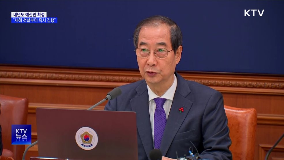 한 권한대행 &#34;내년 예산 새해 첫날부터 즉시 집행&#34;