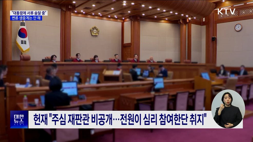 헌재 &#34;윤 대통령에 탄핵 서류 송달 중···접수확인 안 돼&#34;