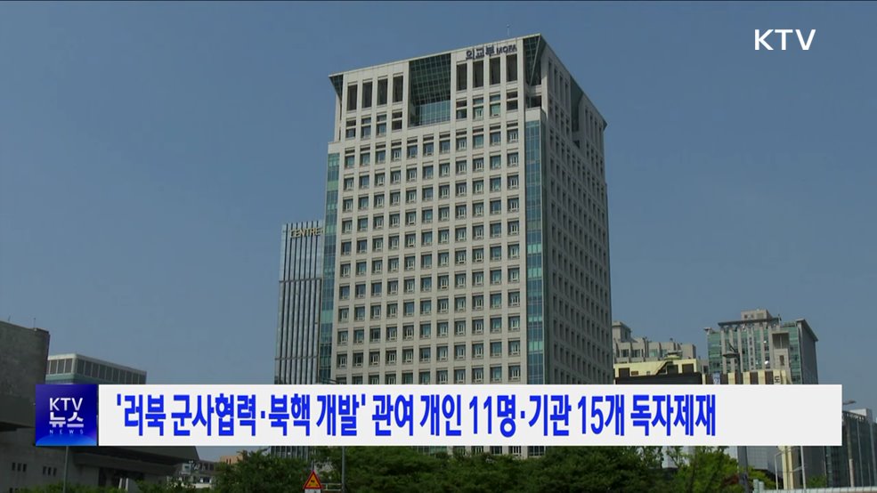 &#39;러북 군사협력·북핵 개발&#39; 관여 개인 11명·기관 15개 독자제재