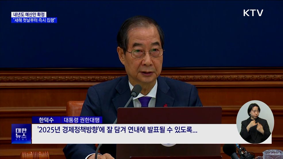 한 권한대행 &#34;내년 예산 새해 첫날부터 즉시 집행&#34;