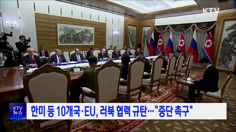 한미 등 10개국·EU, 러북 협력 규탄···&#34;중단 촉구&#34;