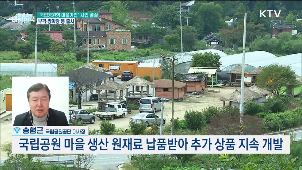 국립공원형 마을기업 순항, 지원 방안은? [정책 바로보기]