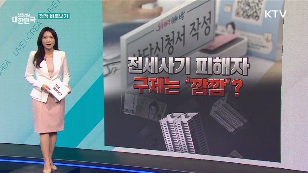 전세사기 아파트, 피해자 '전원 동의' 해야 구제? [정책 바로보기]