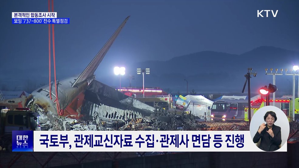 사고 조사 본격 착수···보잉 &#39;737-800&#39; 전수 특별점검
