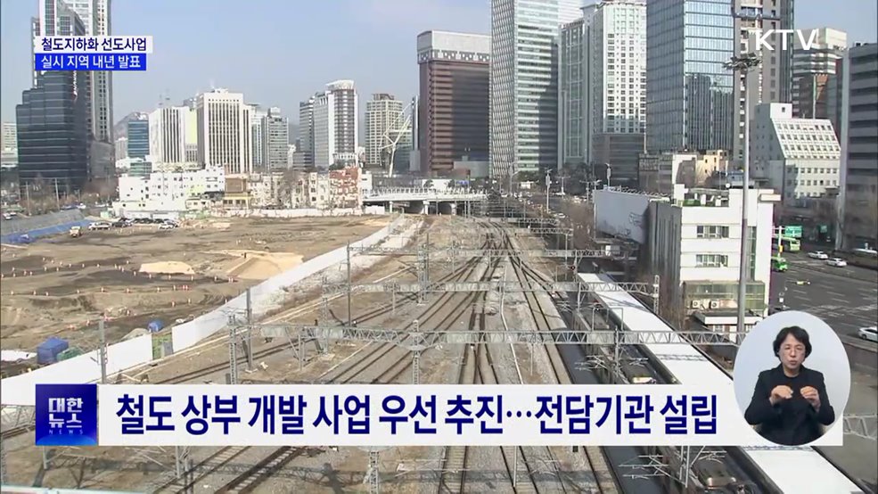&#39;철도지하화 선도사업&#39; 내년 선정···&#34;지자체와 추가협의&#34;