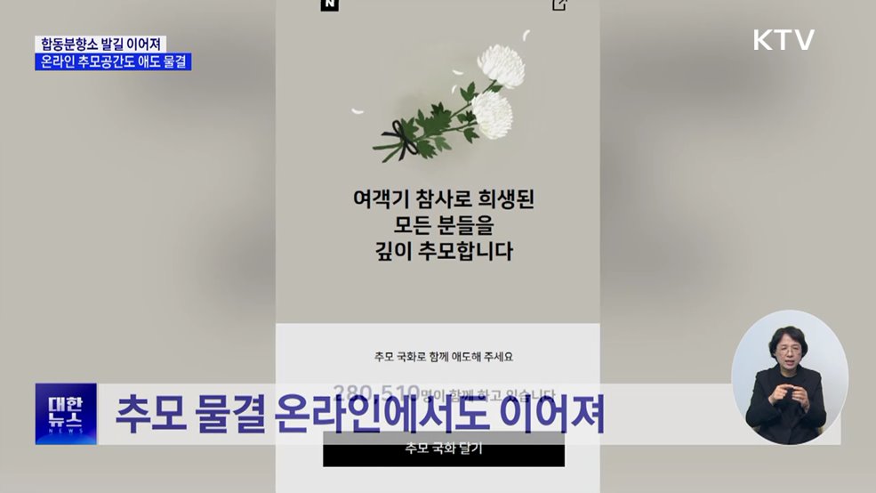 &#34;유가족에 힘을&#34;···합동분향소·온라인 추모공간 애도 물결