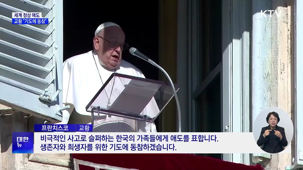 세계 정상 애도···교황 &#34;기도에 동참&#34;