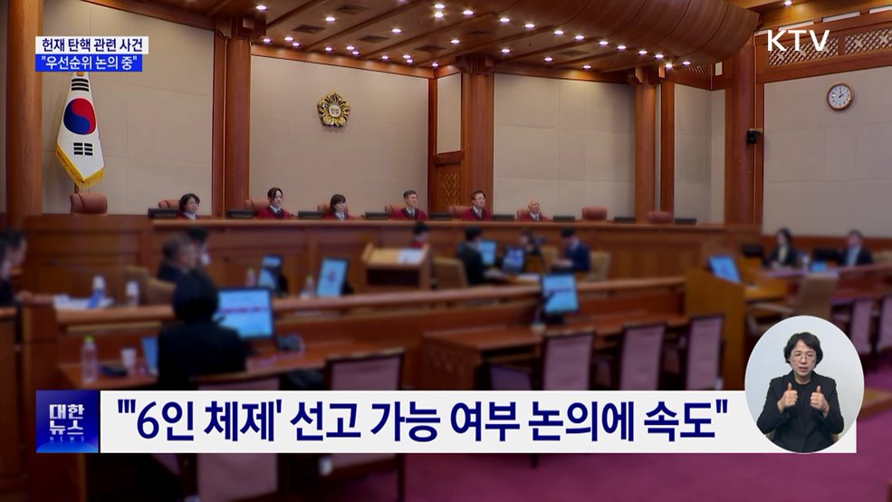 헌재 &#34;탄핵 관련 사건 &#39;우선순위&#39; 논의 중&#34;