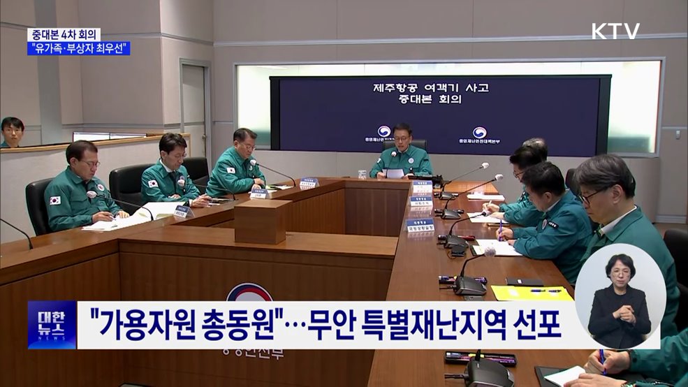 최 권한대행 &#34;유가족·부상자 최우선···가용자원 총동원&#34;