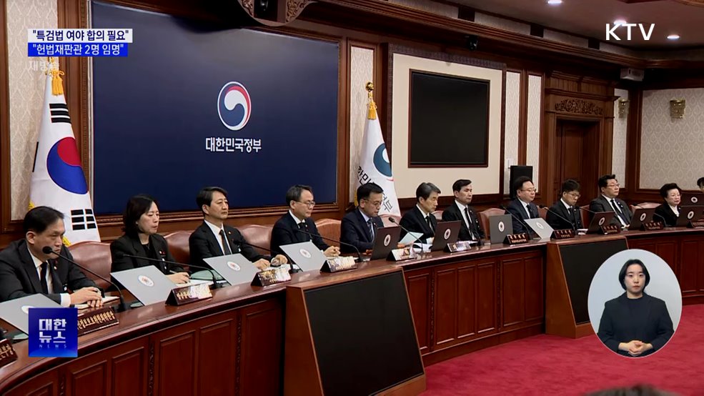 최 권한대행 &#34;특검법 여야 합의 필요···헌법재판관 2명 임명&#34;