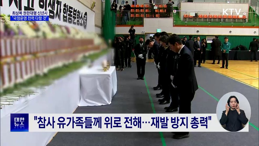 최 권한대행, 신년사···&#34;국정운영에 전력&#34;