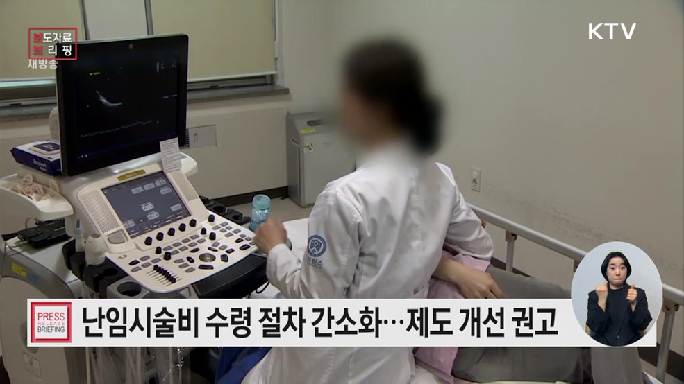 &#34;난임지원제도, 국민 의견 바탕으로 편리하게 개선한다&#34;