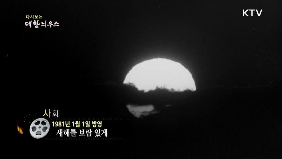 다시보는 대한늬우스 (81. 1. 1.) 이미지