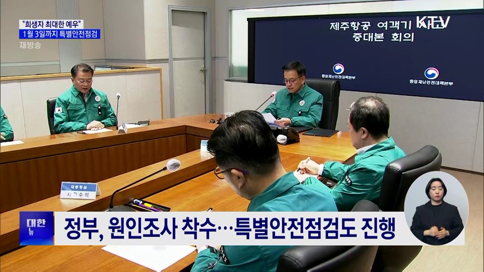 최 권한대행 &#34;희생자 최대한 예우···유가족 소통 강화&#34;