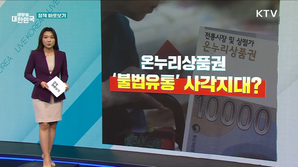 온누리상품권 '불법 유통' 여전? [정책 바로보기]