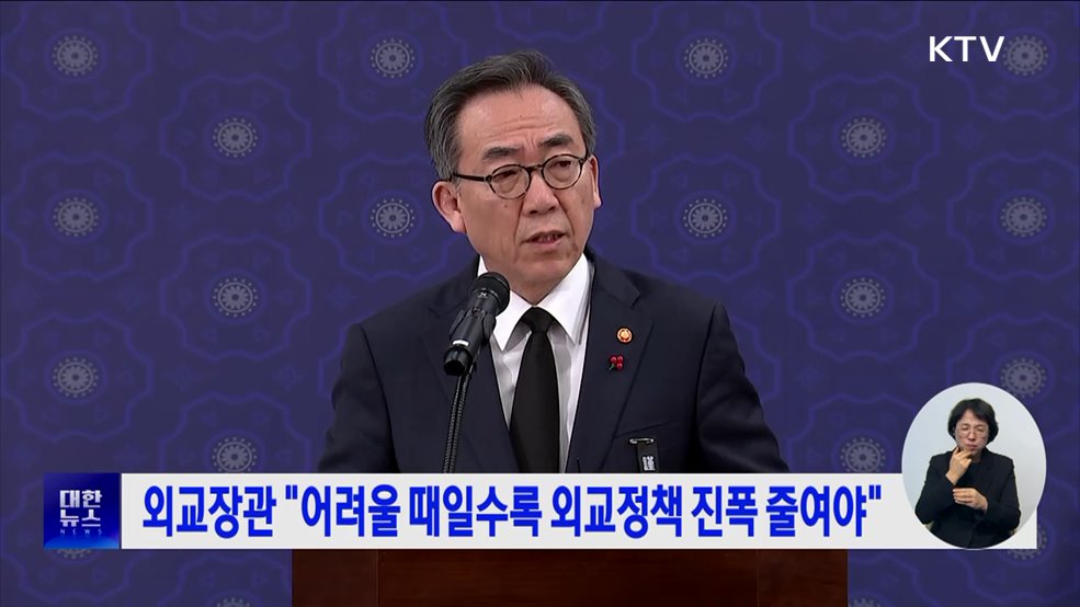 외교장관 &#34;어려울 때일수록 외교정책 진폭 줄여야&#34;
