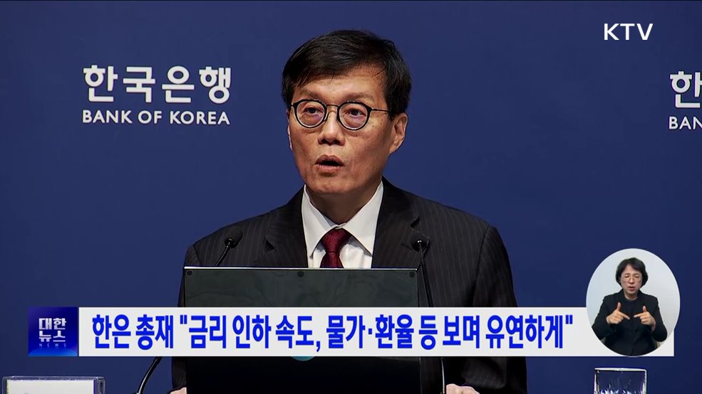 한은 총재 &#34;금리 인하 속도, 물가·환율 등 보며 유연하게&#34;