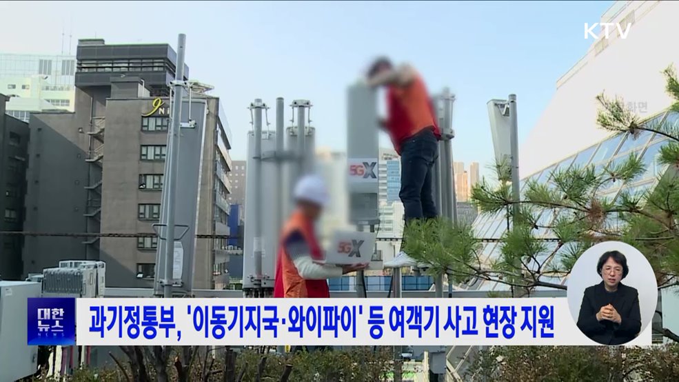 과기정통부, &#39;이동기지국·와이파이&#39; 등 여객기 사고 현장 지원