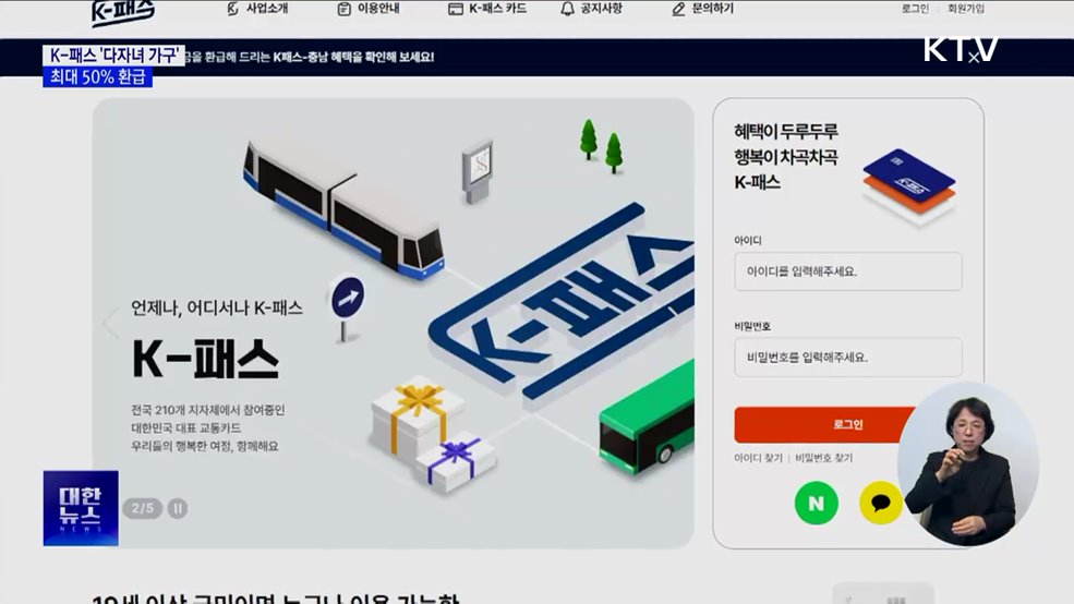 K-패스 &#39;다자녀 가구&#39; 신설···최대 50&#37; 환급
