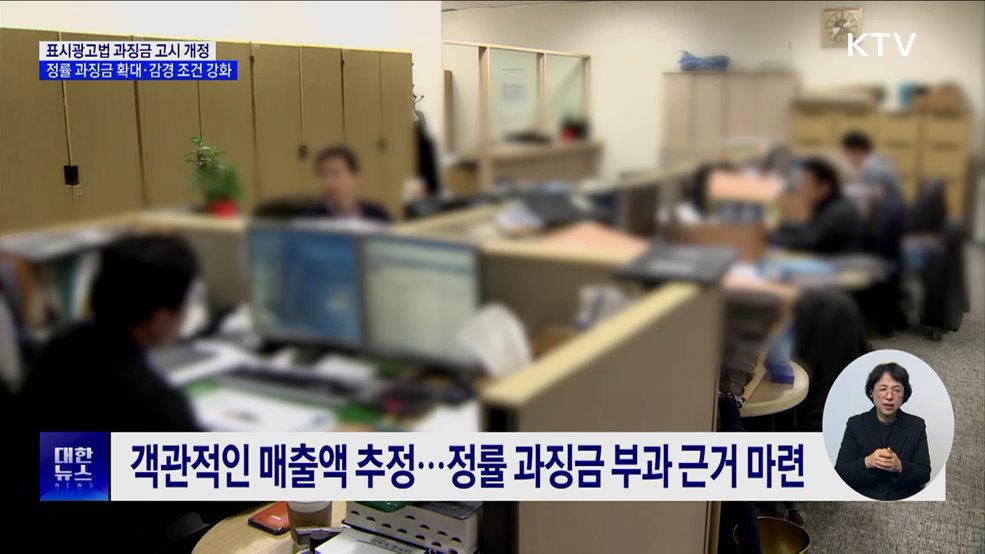 &#39;표시광고법 위반&#39; 정률 과징금 확대···감경 조건 강화