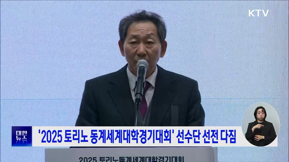 &#39;2025 토리노 동계세계대학경기대회&#39; 선수단 선전 다짐