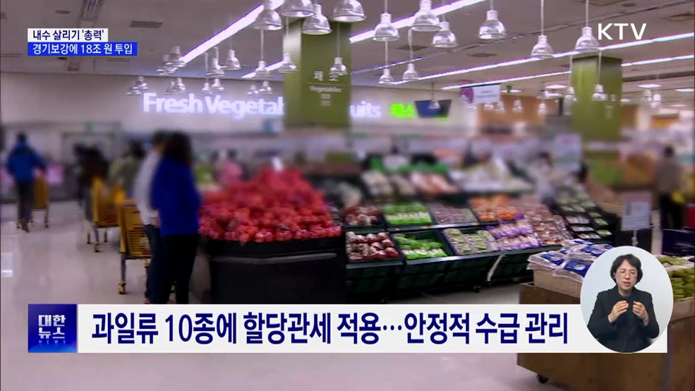 내수 살리기 &#39;총력&#39;···경기보강에 18조 원 투입