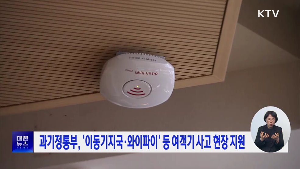 과기정통부, &#39;이동기지국·와이파이&#39; 등 여객기 사고 현장 지원