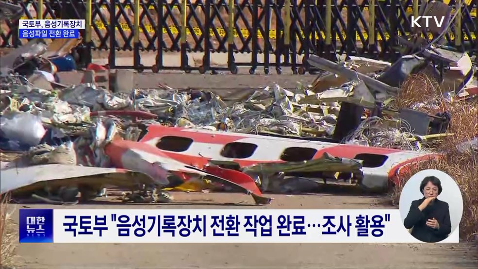 국토부 &#34;음성기록장치 음성파일 전환 완료&#34;