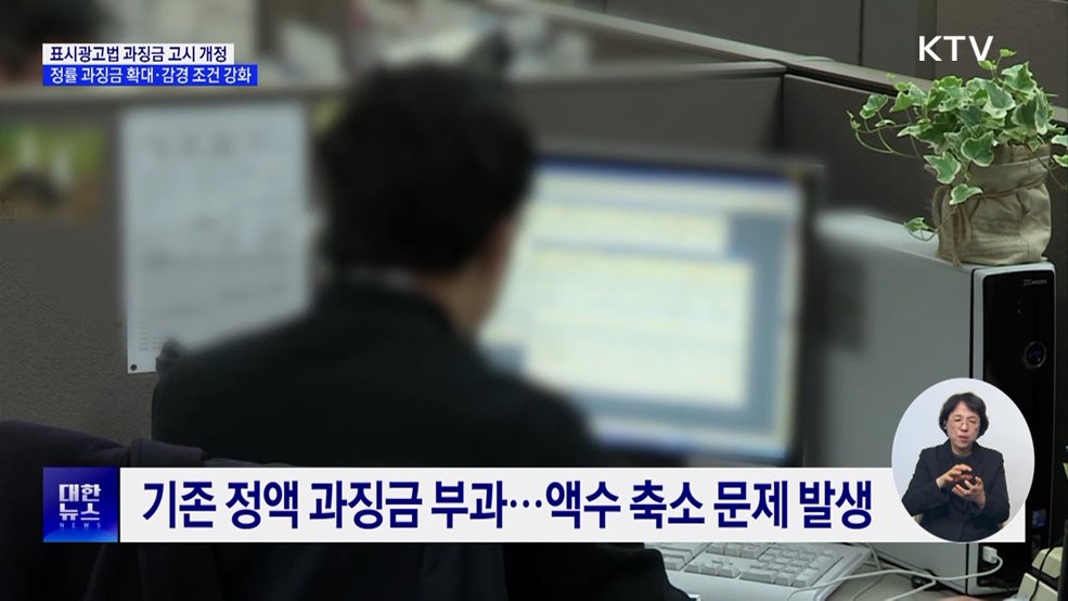&#39;표시광고법 위반&#39; 정률 과징금 확대···감경 조건 강화