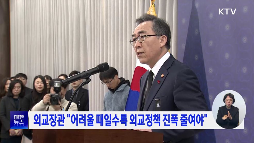 외교장관 &#34;어려울 때일수록 외교정책 진폭 줄여야&#34;
