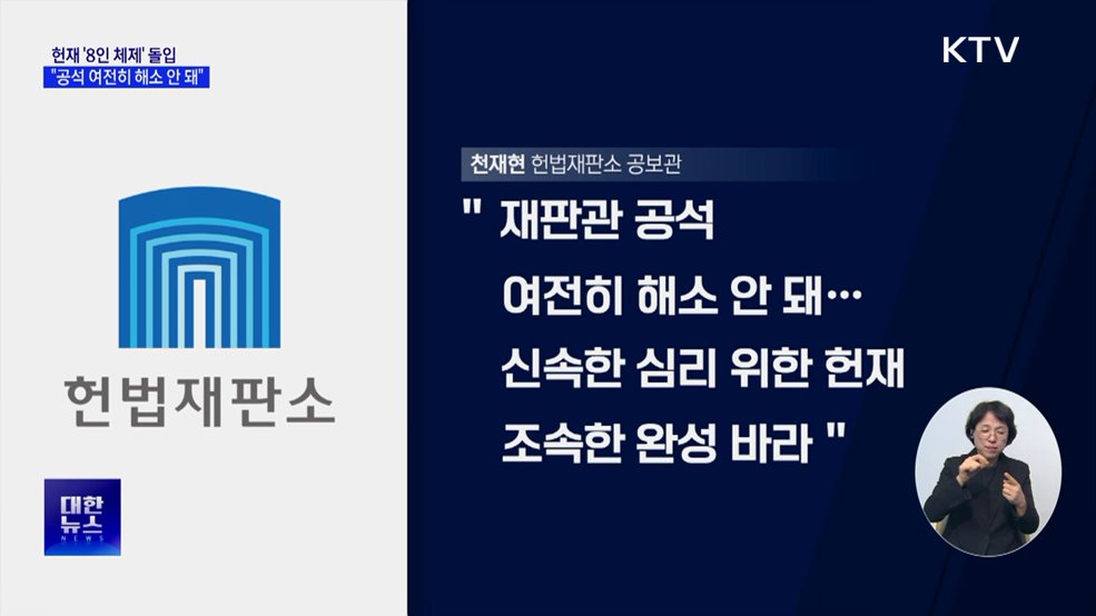 헌재 &#39;8인 체제&#39; 본격 가동···&#34;여전히 공석 해소 안 돼&#34;