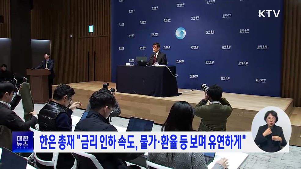 한은 총재 &#34;금리 인하 속도, 물가·환율 등 보며 유연하게&#34;