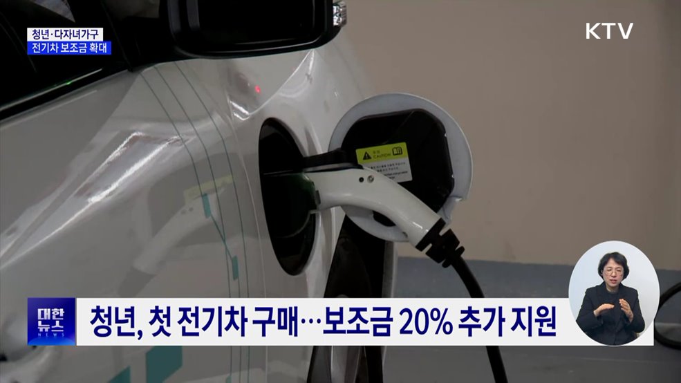 청년 생애 첫 전기차, 보조금 20&#37; 추가 지원