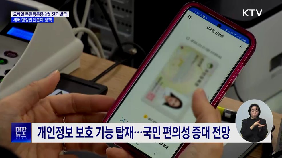 &#39;모바일 주민등록증&#39; 3월 전국 발급···새해 행정안전분야 정책