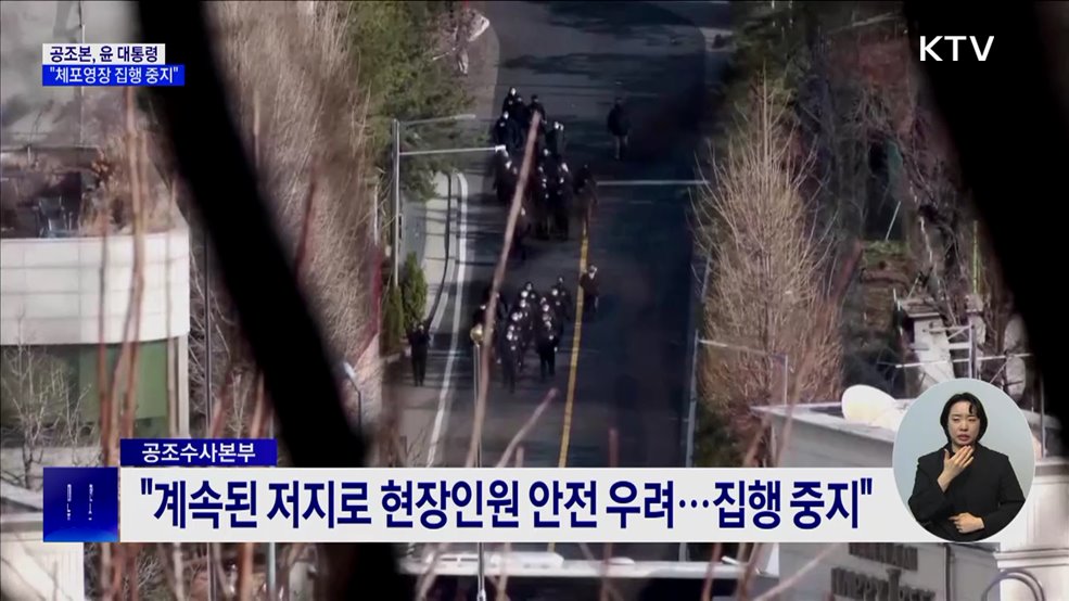 공조본 &#34;윤 대통령 체포영장 집행 중지&#34;
