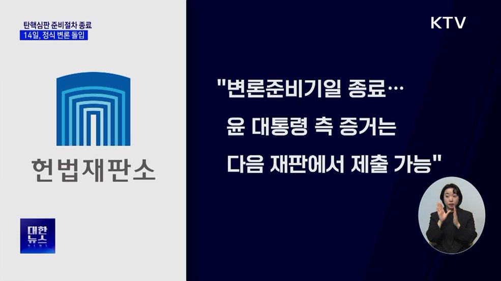 탄핵심판 &#39;준비절차&#39; 종료···14일, 정식 재판 돌입