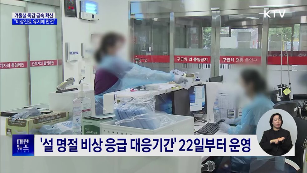 &#34;독감 환자 136&#37; 급증···비상진료 유지에 만전&#34;
