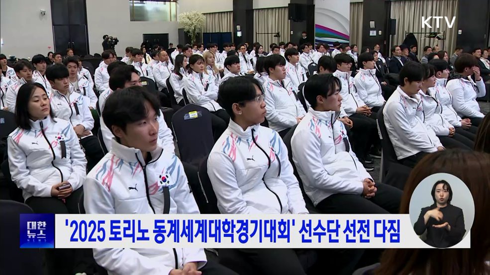 &#39;2025 토리노 동계세계대학경기대회&#39; 선수단 선전 다짐
