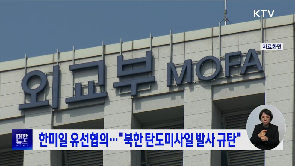 한미일 유선협의···"북한 탄도미사일 발사 규탄"