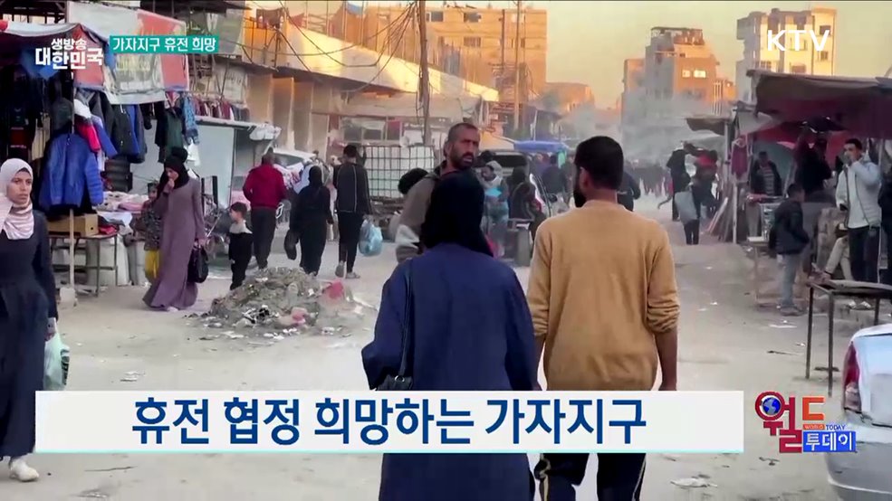 휴전 협정 희망하는 가자지구 [월드 투데이]