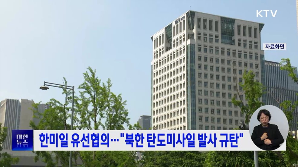 한미일 유선협의···&#34;북한 탄도미사일 발사 규탄&#34;