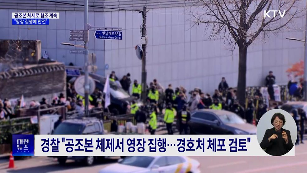 공수처 &#34;공조본 체제로 경찰과 체포영장 집행 계속&#34;
