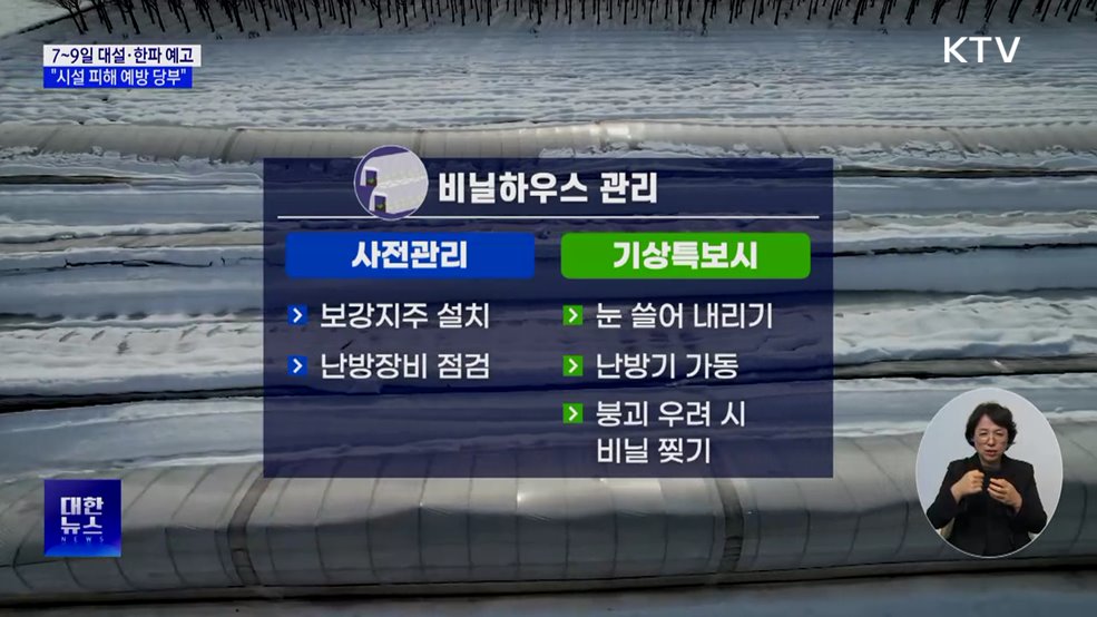 7~9일 대설·한파 예고···&#34;시설 피해 예방 당부&#34;