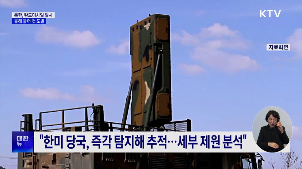 북, 올해 첫 탄도미사일 도발···&#34;경계 태세 강화&#34;