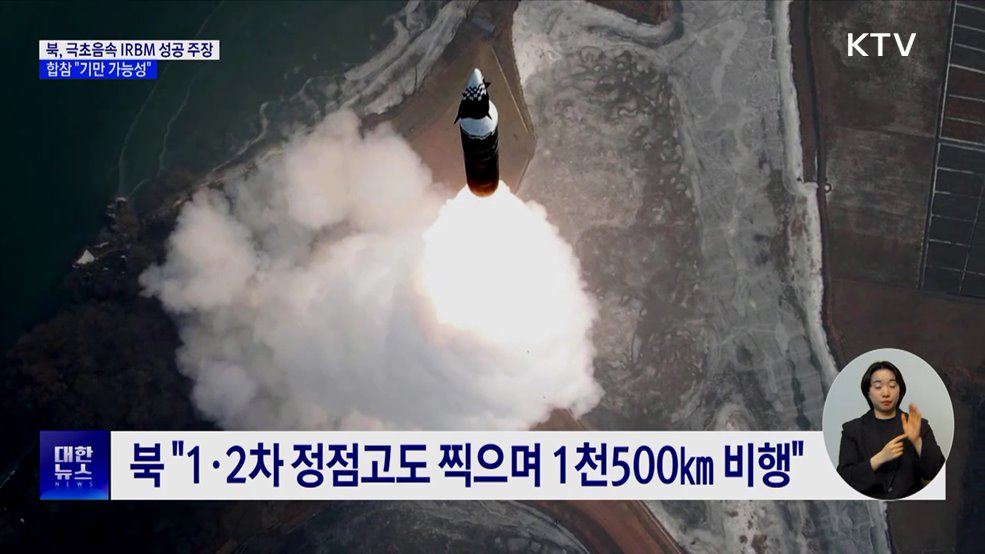 북, 극초음속 IRBM 성공 주장···합참 &#34;기만 가능성&#34;