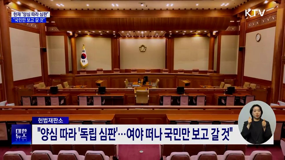 헌재 &#34;양심 따라 &#39;독립 심판&#39;···국민만 보고 갈 것&#34;