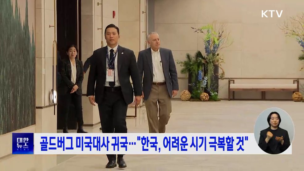 골드버그 미국대사 귀국···&#34;한국, 어려운 시기 극복할 것&#34;