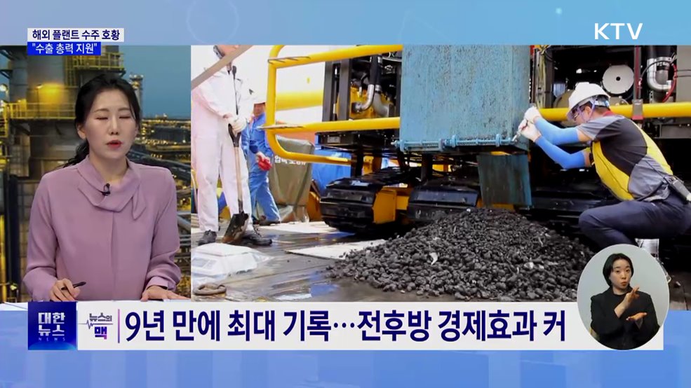 지난해 해외 플랜트 수주 341억 달러···&#34;수출 총력 지원&#34; [뉴스의 맥]
