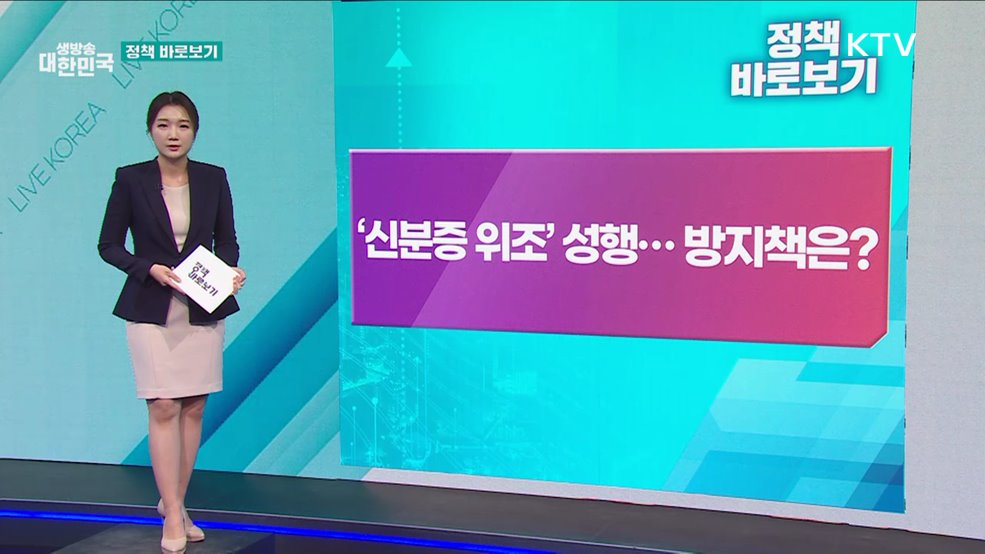 '가짜 모바일신분증' 기승···대책은? [정책 바로보기]