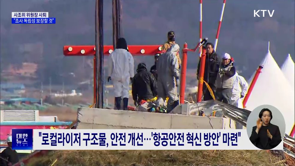 사조위 위원장 사퇴 의사 표명···&#34;조사 독립성 보장할 것&#34;